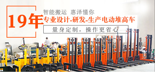 19年專業(yè)設(shè)計(jì)、研發(fā)、生產(chǎn)電動(dòng)堆高車-惠澤機(jī)械